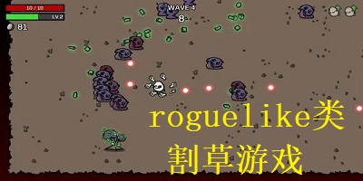 roguelike割草游戏