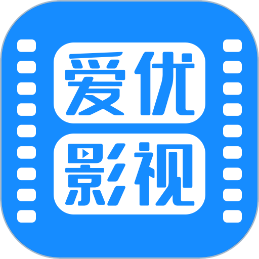 爱优影视大全免费追剧app