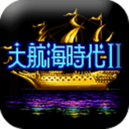 大航海时代2中文版