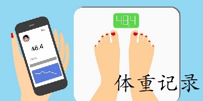 体重记录