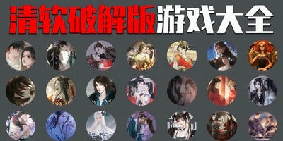 清软破解版