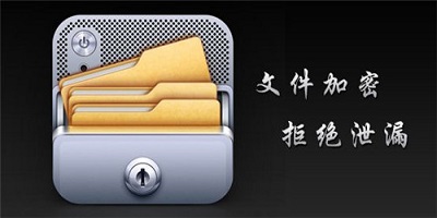 文档加密软件
