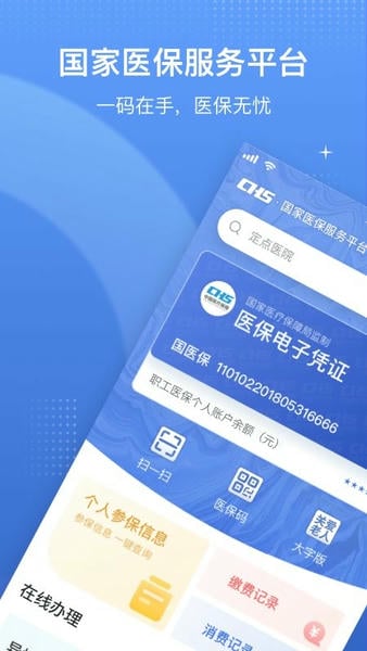国家医保服务平台app官方版截图