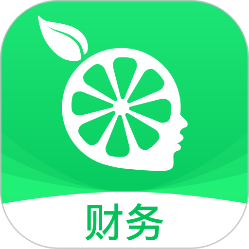 柠檬云财务软件