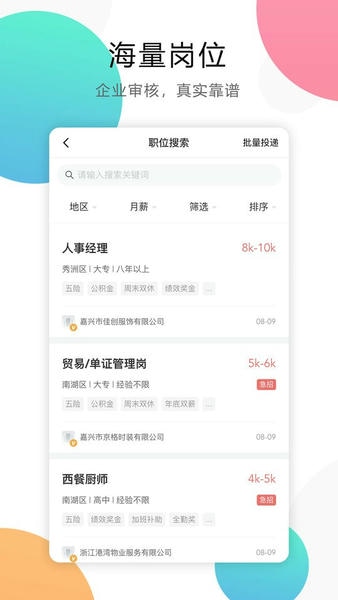 嘉兴人才网app截图