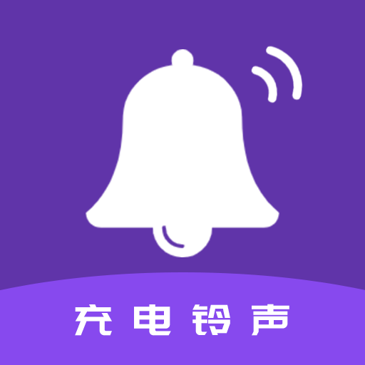 手机充电铃声