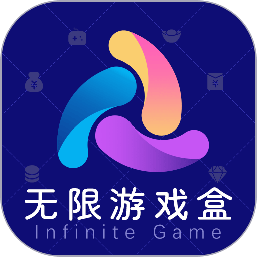 无限游戏盒官方版
