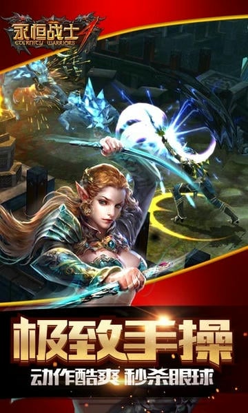 永恒战士4最新版截图