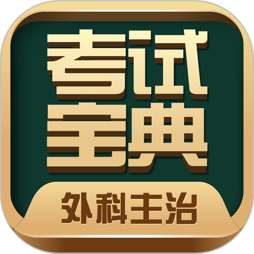 外科主治医师考试宝典电子版