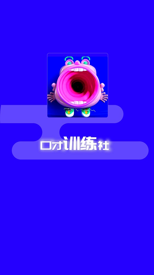 演讲与口才训练社免费版截图