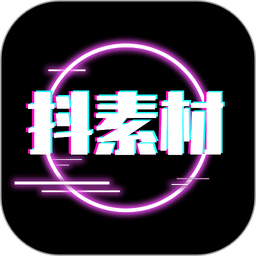 抖素材软件