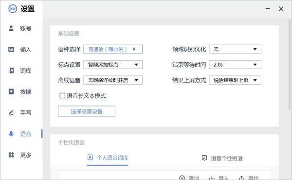 讯飞输入法电脑版截图
