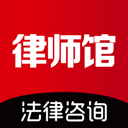 律师馆法律咨询正规app