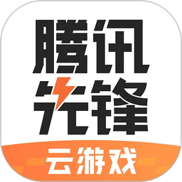 腾讯先游正版(腾讯先锋测试app)