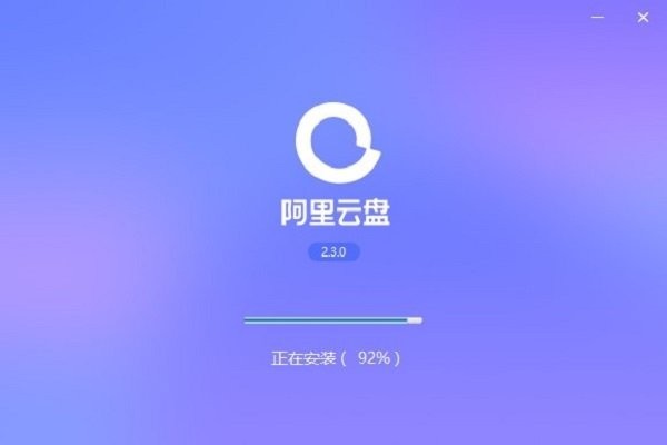 阿里云盘pc端截图