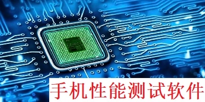 手机性能测试软件