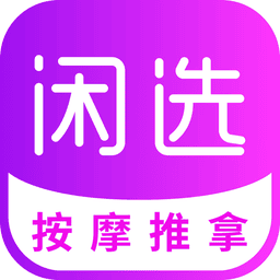 闲选按摩平台