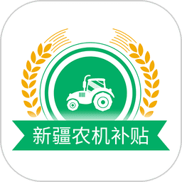新疆农机补贴查询系统2024