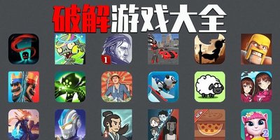 破解版游戏
