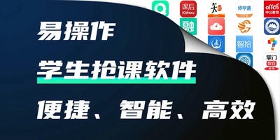 抢课软件