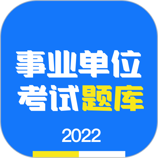 事业单位编制考试官方版