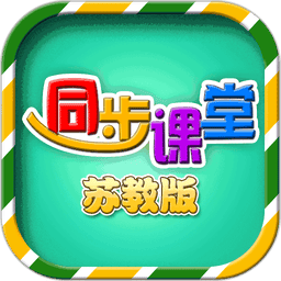 小学同步课堂苏教版手机版