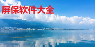 屏保软件