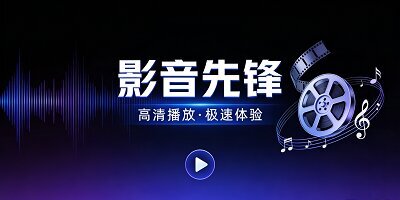影音先锋