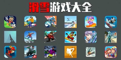 滑雪游戏
