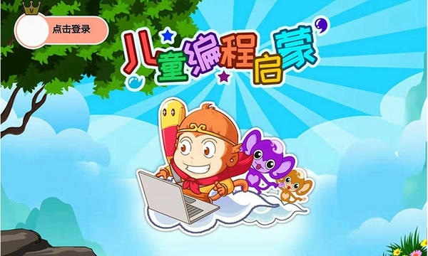 儿童编程启蒙软件截图