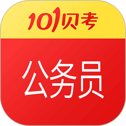 公务员考试最新版