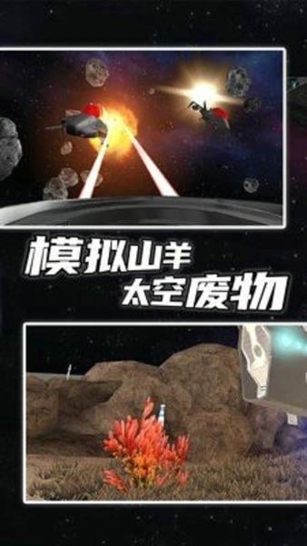 模拟山羊太空废物解锁所有羊截图