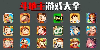 斗地主游戏