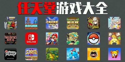 任天堂游戏