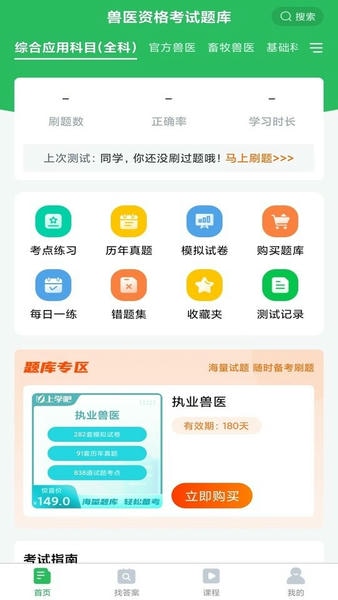 兽医资格考试题库app截图