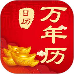 中华农历黄历手机版