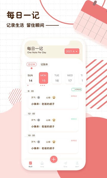 随笔日记软件截图