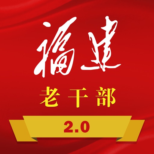 福建老干部官方版