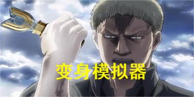 变身模拟器