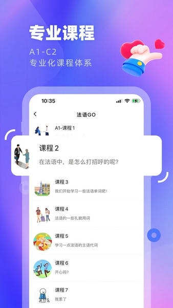 法语GO软件截图