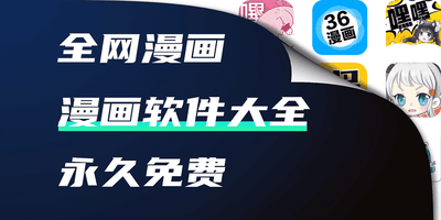 漫画软件