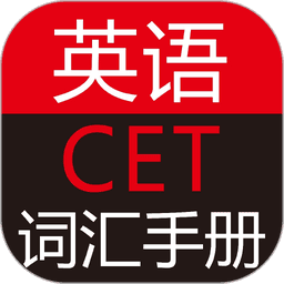 英语CET词汇手册最新版