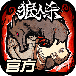 狼人杀手游最新手机版