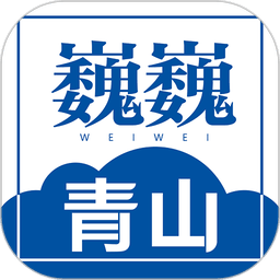 巍巍青山最新版
