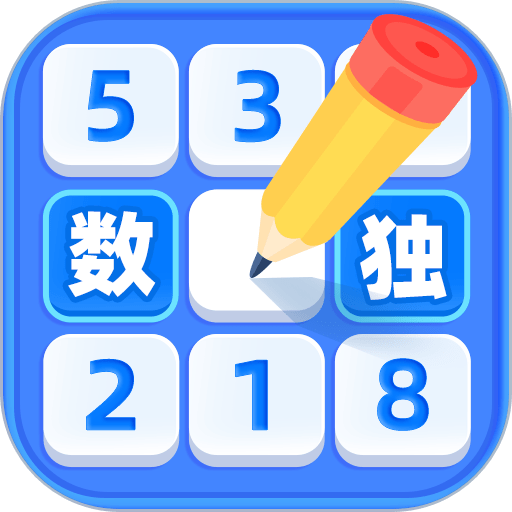数独达人游戏