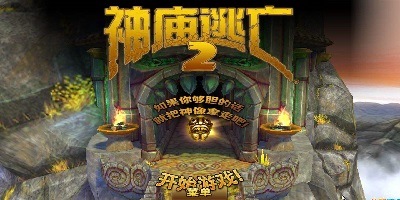 神庙逃亡