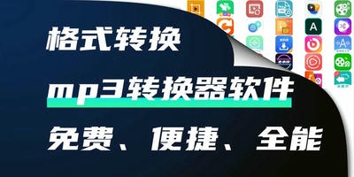 mp3转换器