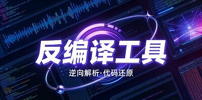 反编译工具