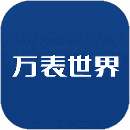 万表世界手机版