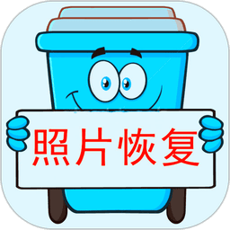 照片恢复宝软件